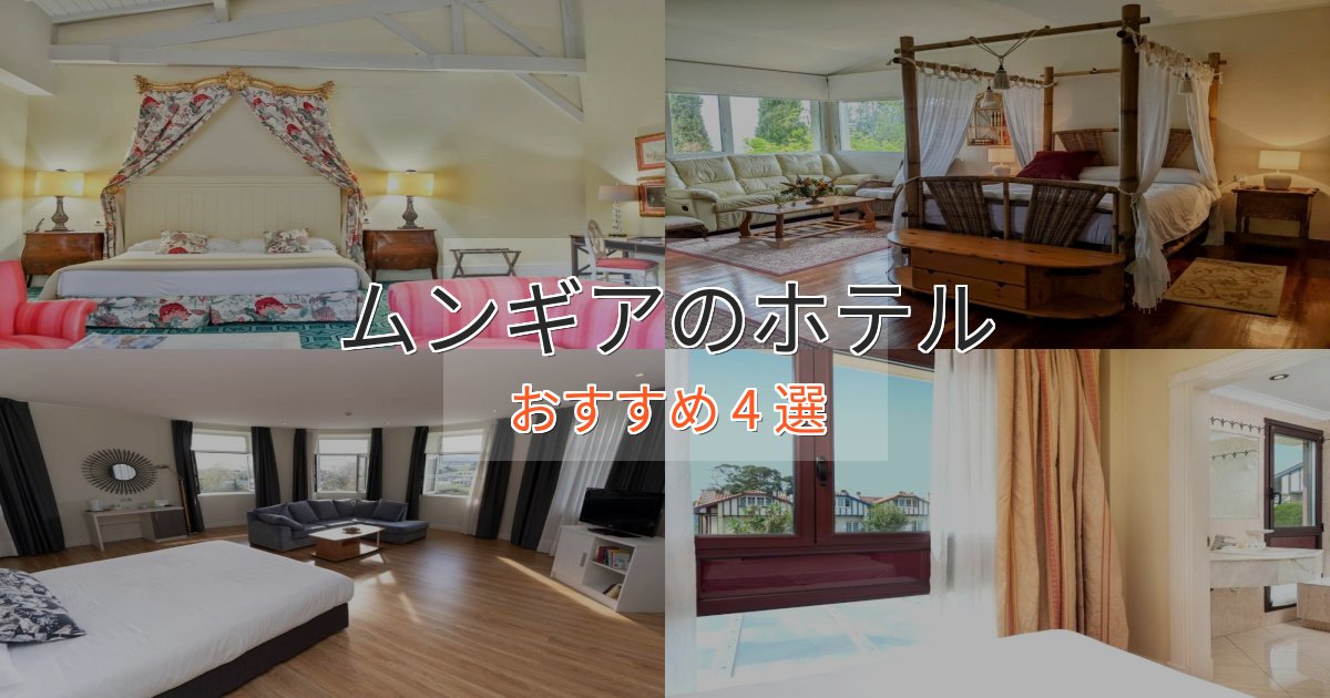 スタイリッシュムンギアの癒しのホテル4選【リラクゼーション】