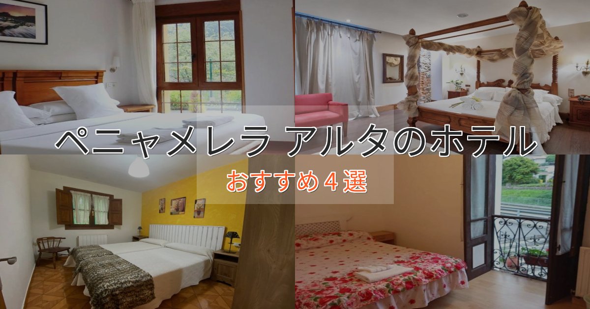 ワンランク上のペニャメレラ アルタのおもてなしホテル4選【サービス重視】 ワンランク上のペニャメレラ アルタのおもてなしホテル4選【サービス重視】