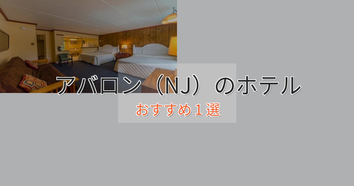 カップルにおすすめアバロン（NJ）ホテル完全ガイド1選【2025年版】