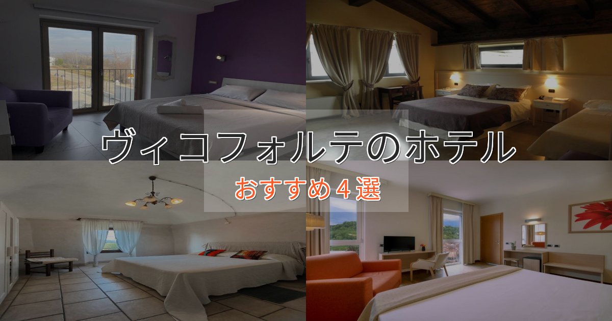 プレミアムヴィコフォルテの洗練されたホテル4選【上品な宿泊】