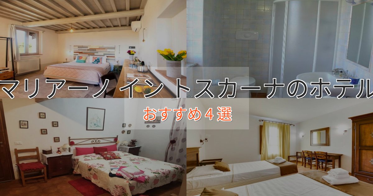駅近便利マリアーノ イン トスカーナの癒しのホテル4選【リラクゼーション】