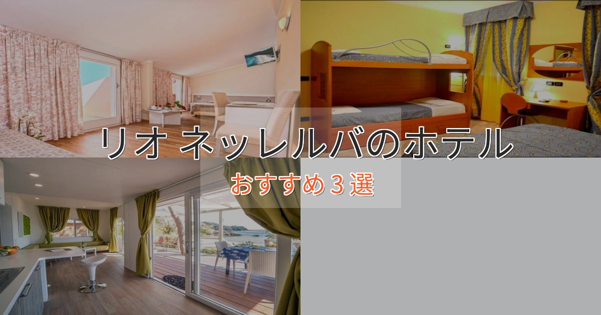 ファミリーにも人気リオ ネッレルバの洗練されたホテル3選【上品な宿泊】 ファミリーにも人気リオ ネッレルバの洗練されたホテル3選【上品な宿泊】