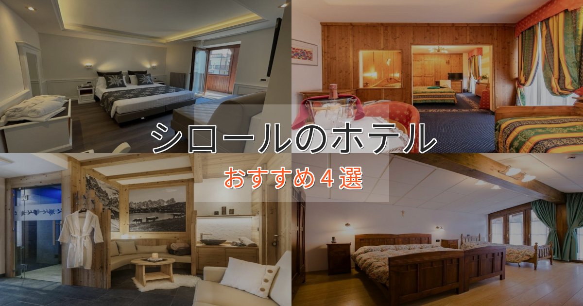 モダンラグジュアリーシロールのプレミアムホテル4選【実体験レビュー】