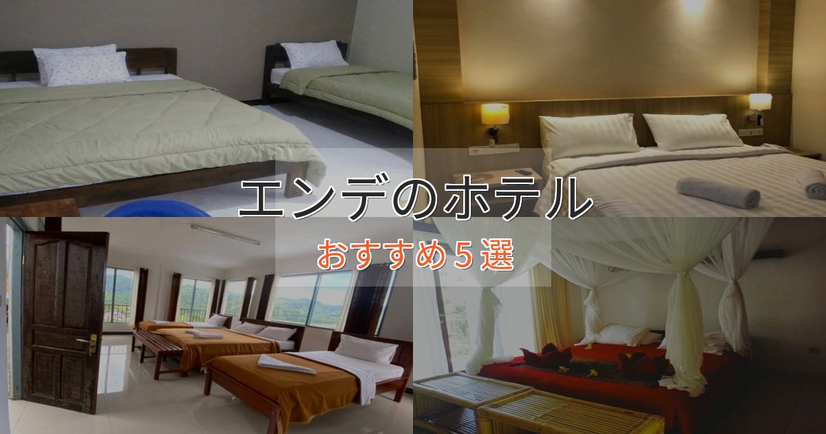 大人のためのエンデのくつろぎホテル5選【心地よい空間】