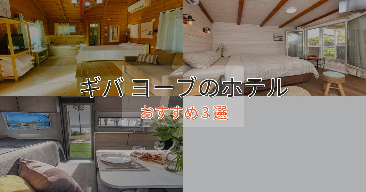 非日常を味わうギバ ヨーブの優雅なホテル3選【大人の旅行】 非日常を味わうギバ ヨーブの優雅なホテル3選【大人の旅行】