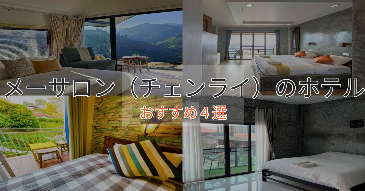 大人のためのメーサロン（チェンライ）のスタイリッシュホテル4選【モダン空間】