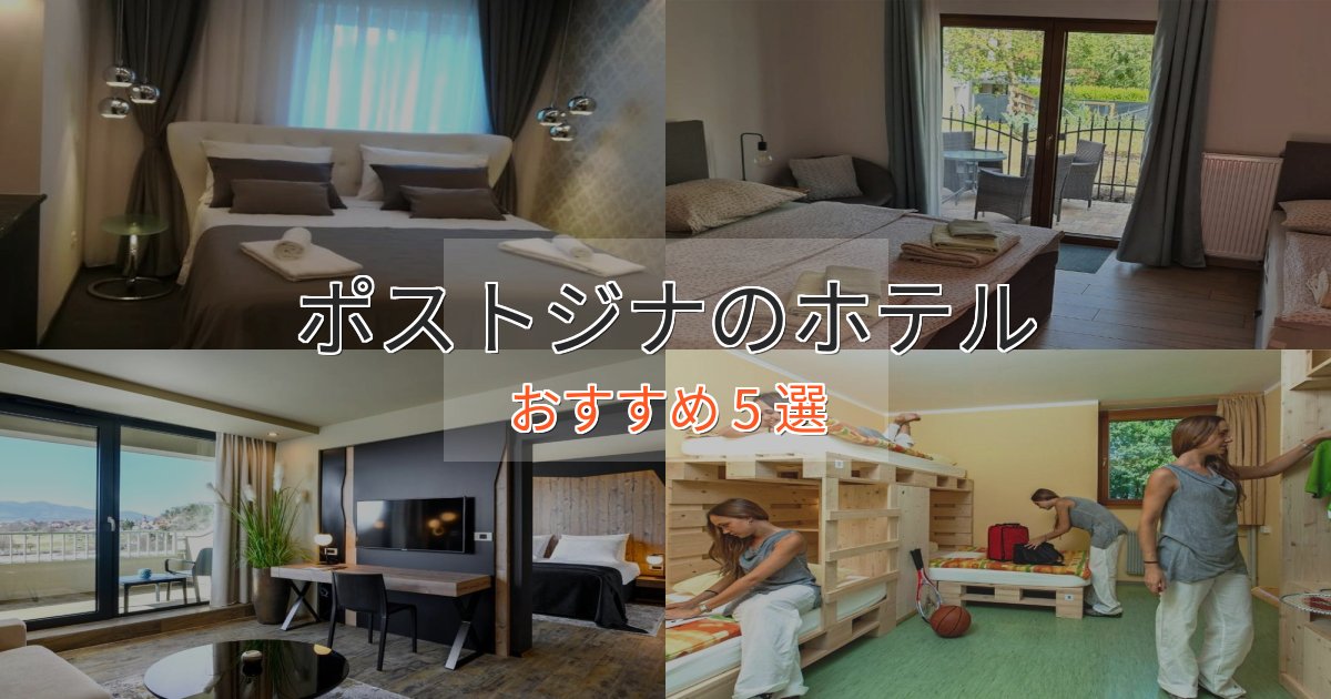 記念日におすすめポストジナのおもてなしホテル5選【サービス重視】