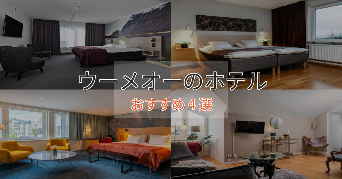 《リピーター続出》一度は泊まりたいウーメオーの優雅なホテル4選【大人の旅行】