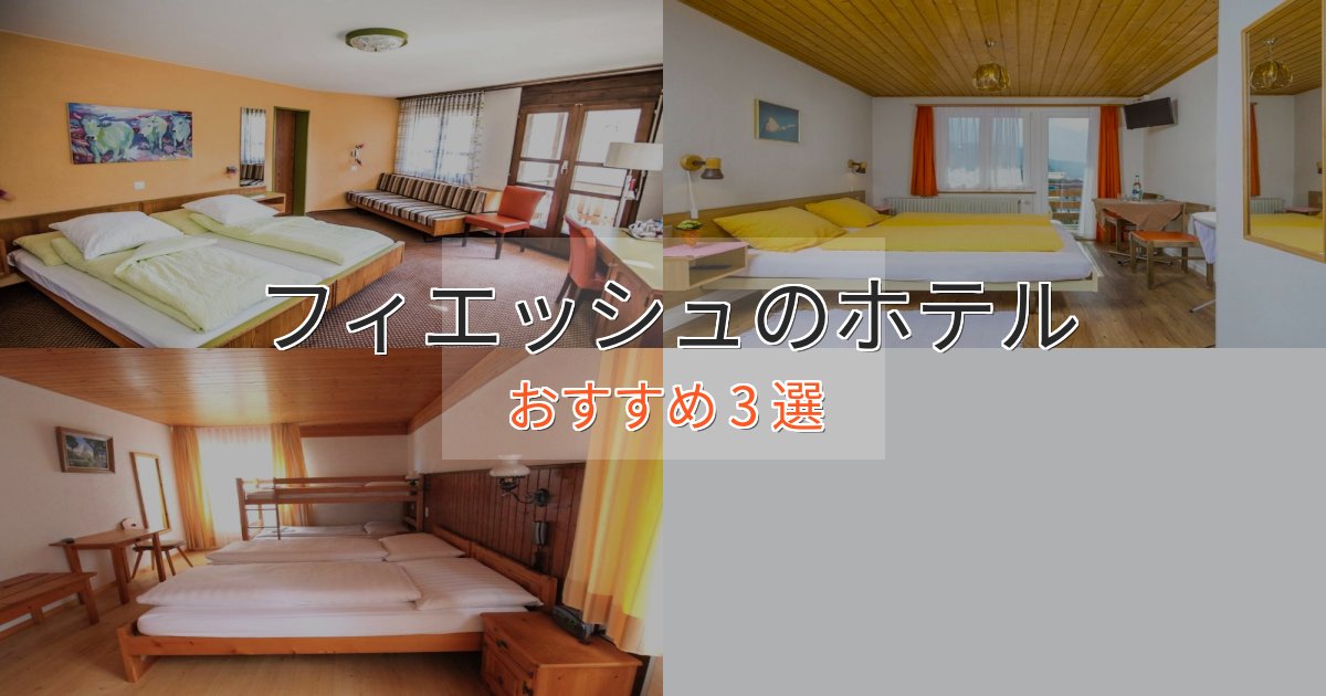 記念日におすすめフィエッシュの洗練されたホテル3選【上品な宿泊】 記念日におすすめフィエッシュの洗練されたホテル3選【上品な宿泊】