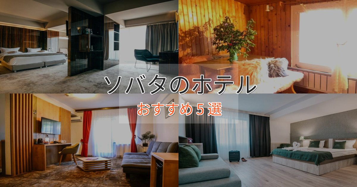 憧れのソバタのプレミアムホテル5選【実体験レビュー】