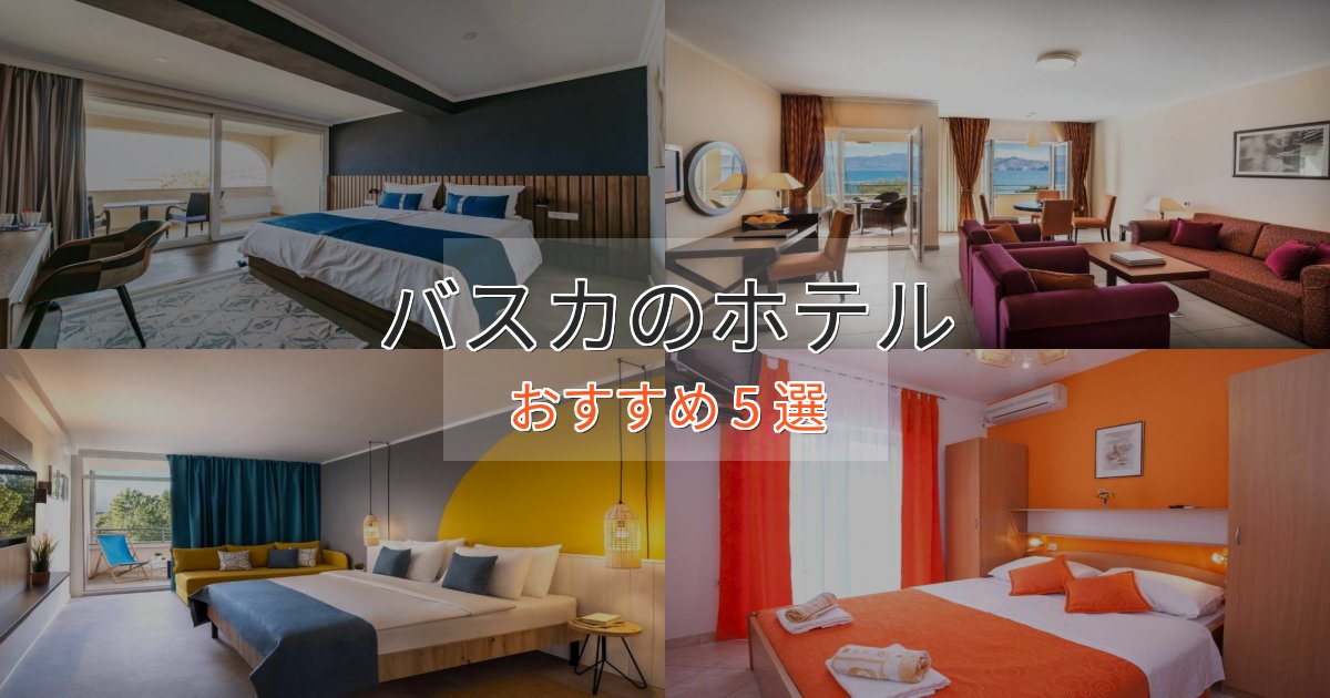 上質な空間バスカホテル完全ガイド5選【2025年版】 上質な空間バスカホテル完全ガイド5選【2025年版】