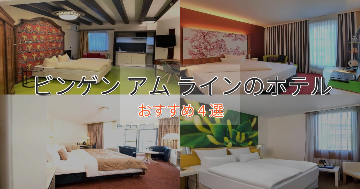 上質な空間ビンゲン アム ラインの癒しのホテル4選【リラクゼーション】