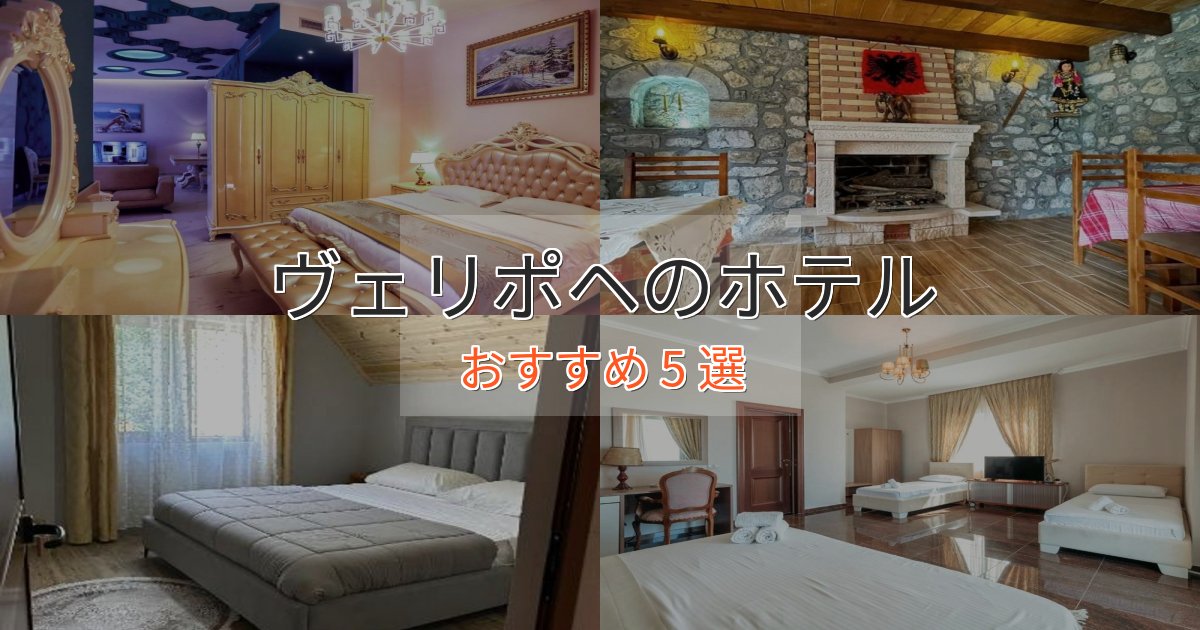 旅のプロが厳選!ヴェリポヘのおもてなしホテル5選【サービス重視】 旅のプロが厳選!ヴェリポヘのおもてなしホテル5選【サービス重視】