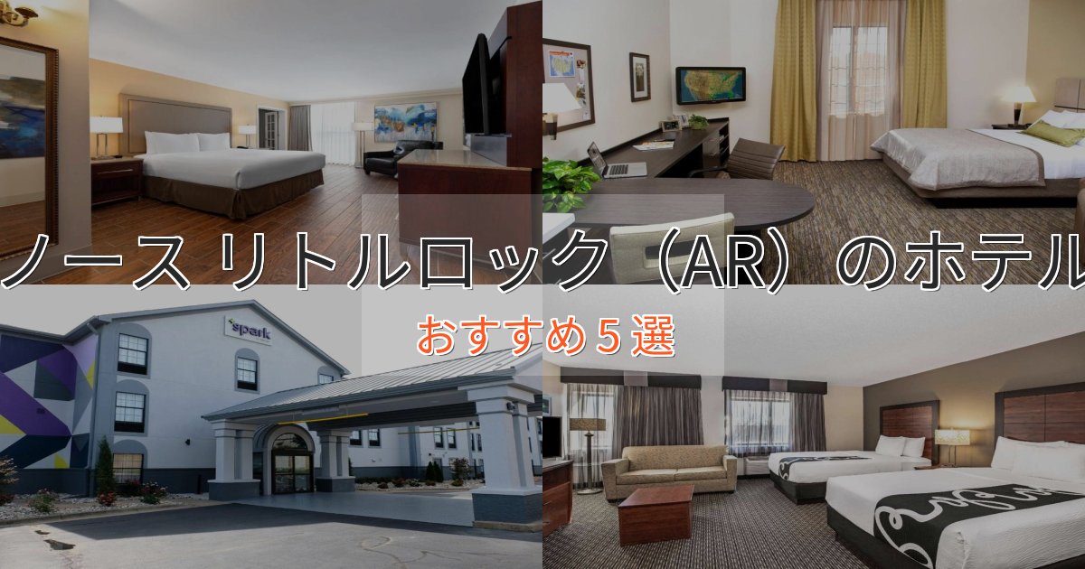 特別な滞在ノース リトルロック（AR）ホテル完全ガイド5選【2025年版】