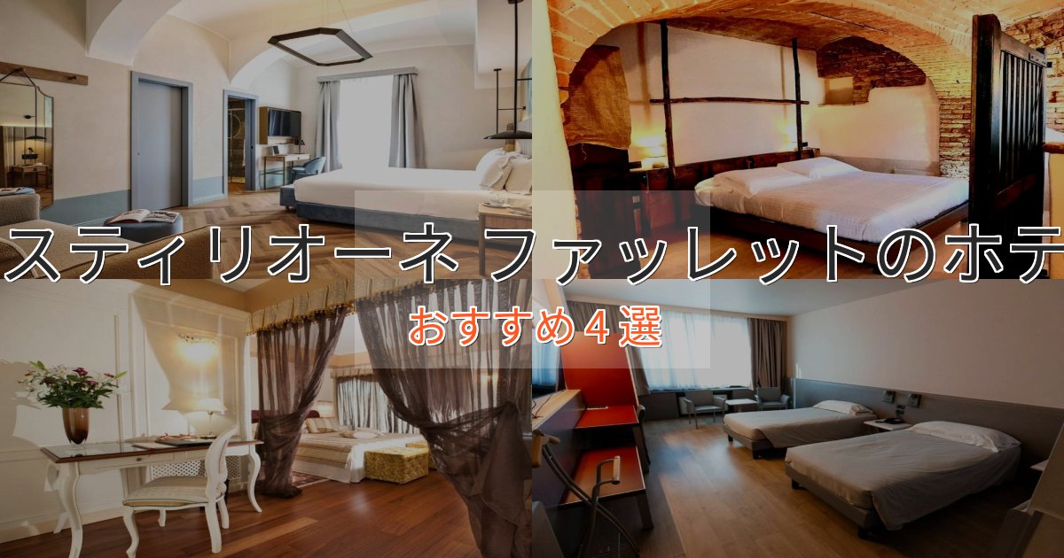 《リピーター続出》温泉付きカスティリオーネ ファッレットホテル完全ガイド4選【2025年版】 《リピーター続出》温泉付きカスティリオーネ ファッレットホテル完全ガイド4選【2025年版】