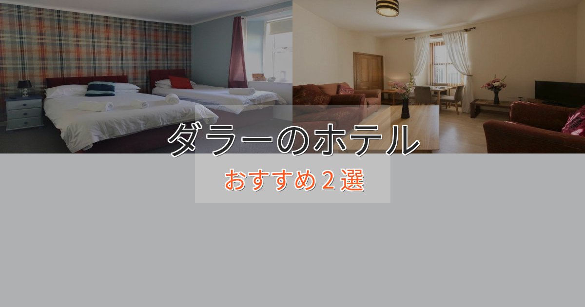 《限定特典付き》アクセス抜群ダラーのプレミアムホテル2選【実体験レビュー】