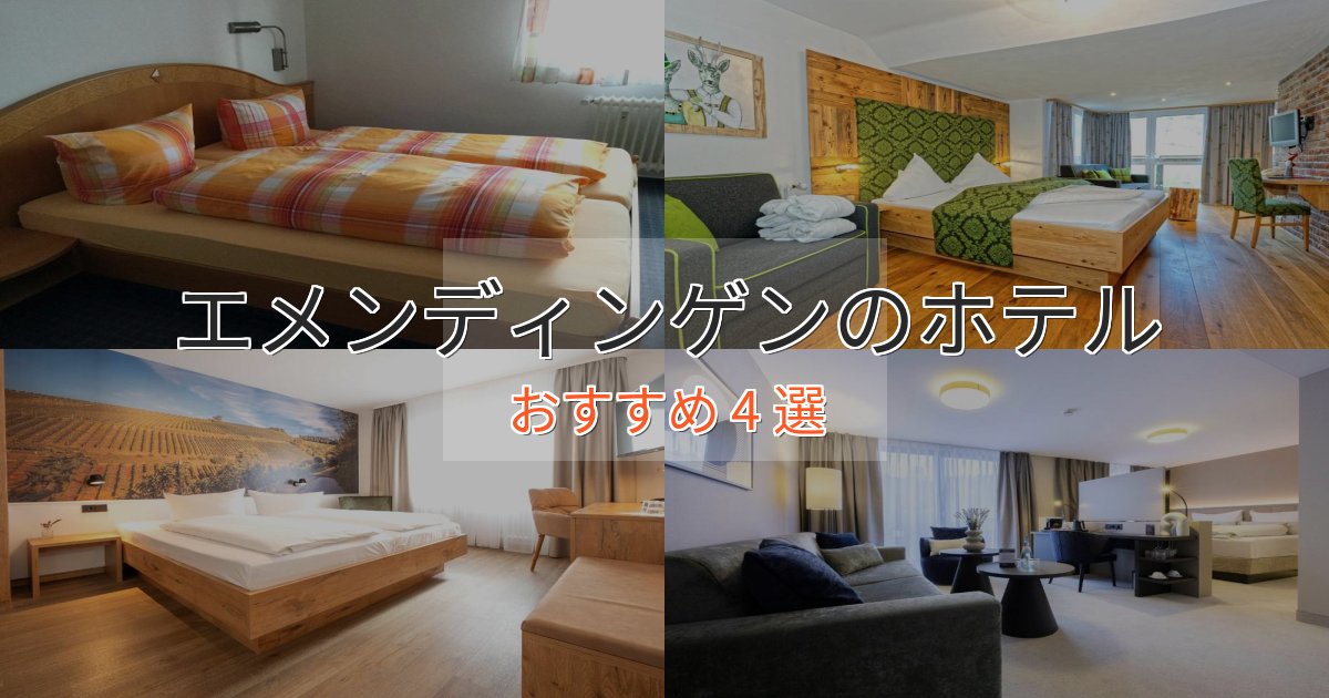 《リピーター続出》スタイリッシュエメンディンゲンの贅沢ホテル4選【非日常体験】