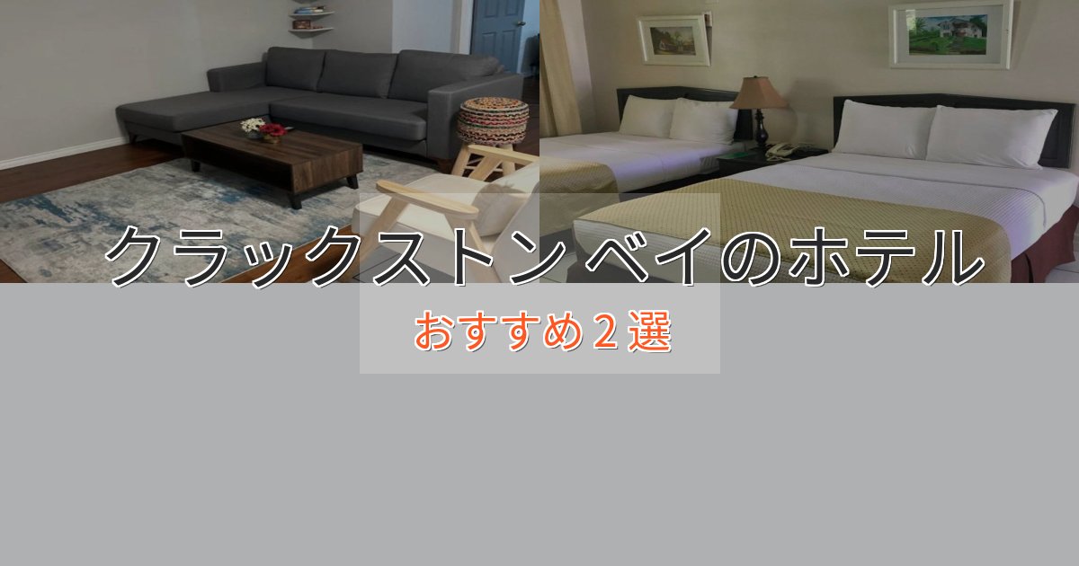 ファミリーにも人気クラックストン ベイの洗練されたホテル2選【上品な宿泊】 ファミリーにも人気クラックストン ベイの洗練されたホテル2選【上品な宿泊】
