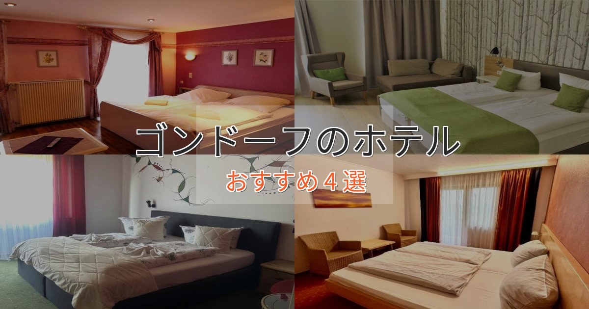 憧れのゴンドーフの優雅なホテル4選【大人の旅行】 憧れのゴンドーフの優雅なホテル4選【大人の旅行】