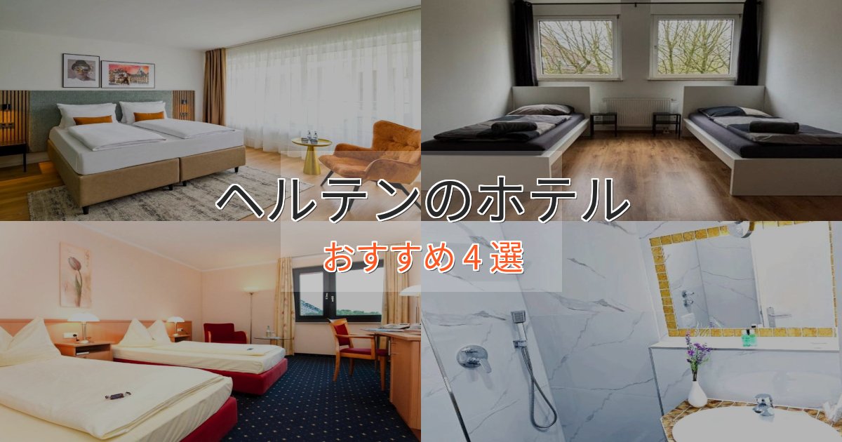 眺望自慢ヘルテンのくつろぎホテル4選【心地よい空間】 眺望自慢ヘルテンのくつろぎホテル4選【心地よい空間】