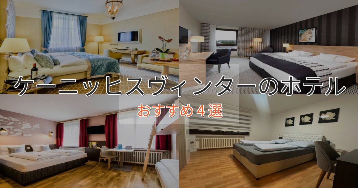旅のプロが厳選!ケーニッヒスヴィンターのエレガントホテル4選【特別な滞在】 旅のプロが厳選!ケーニッヒスヴィンターのエレガントホテル4選【特別な滞在】