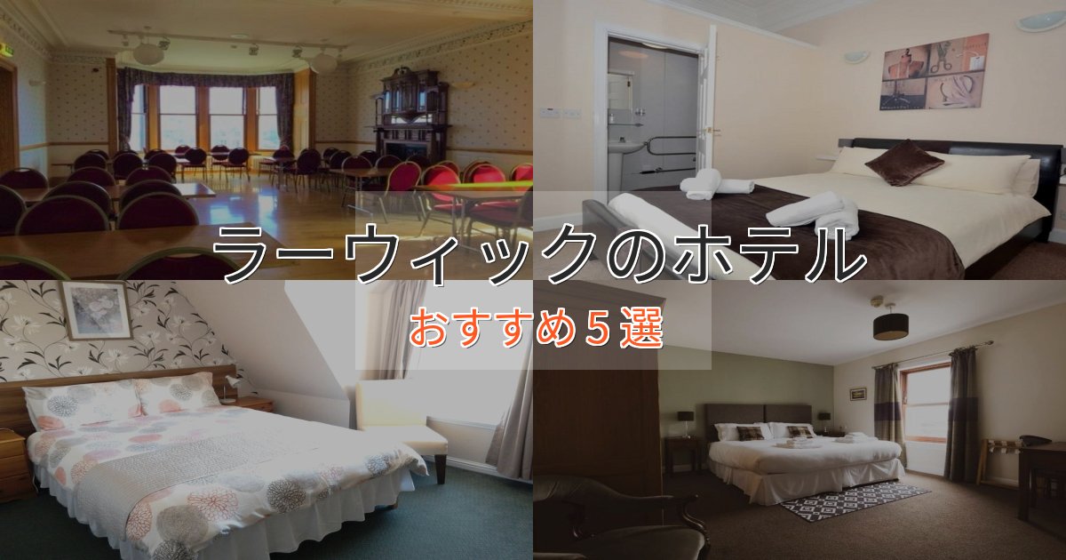 《予約殺到中》ビジネス利用にもラーウィックのくつろぎホテル5選【心地よい空間】