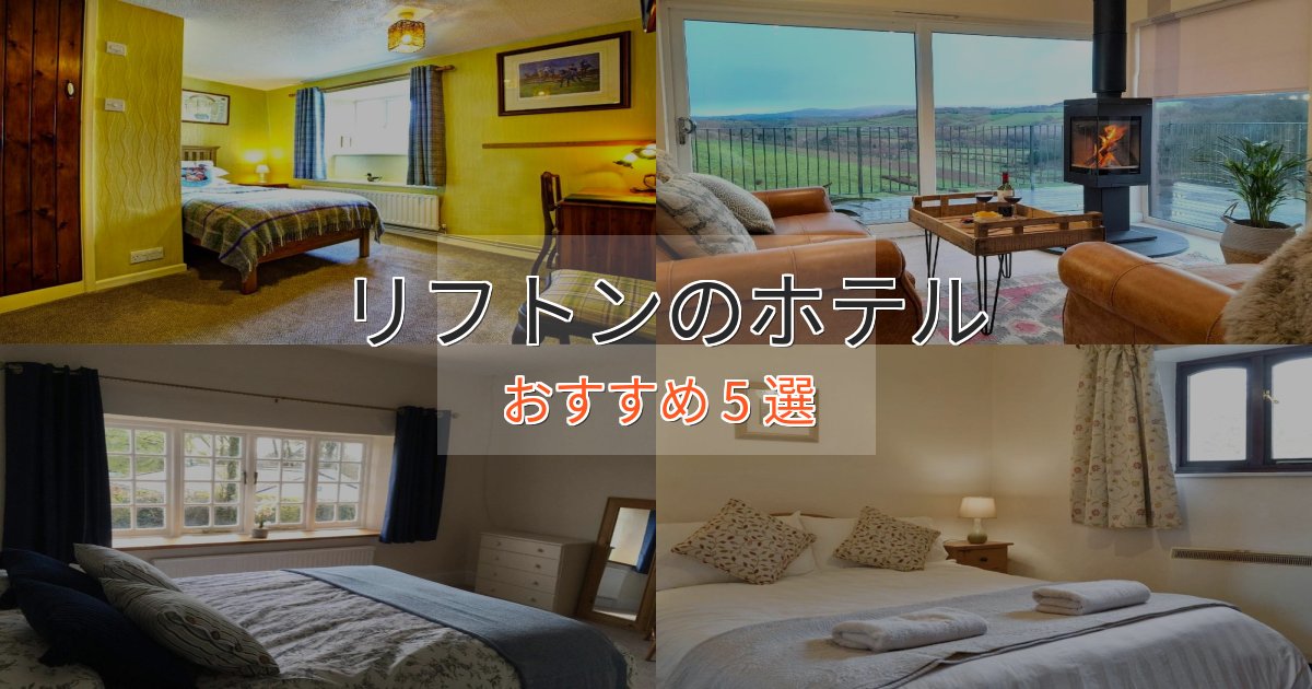 一度は泊まりたいリフトンホテル完全ガイド5選【2025年版】