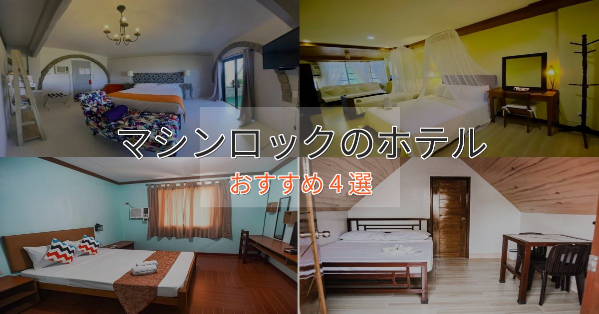 非日常を味わうマシンロックのラグジュアリーホテル4選【厳選】 非日常を味わうマシンロックのラグジュアリーホテル4選【厳選】