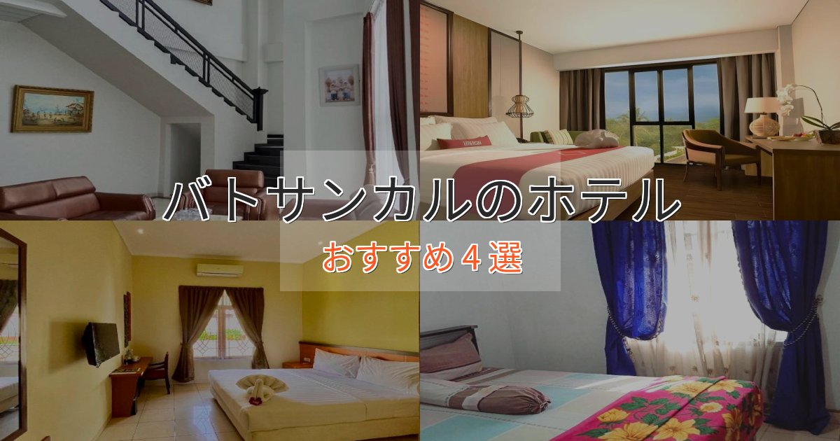 エレガントバトサンカルの優雅なホテル4選【大人の旅行】 エレガントバトサンカルの優雅なホテル4選【大人の旅行】