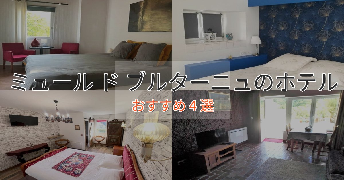 極上のくつろぎミュール ド ブルターニュのデザインホテル4選【インスタ映え】 極上のくつろぎミュール ド ブルターニュのデザインホテル4選【インスタ映え】
