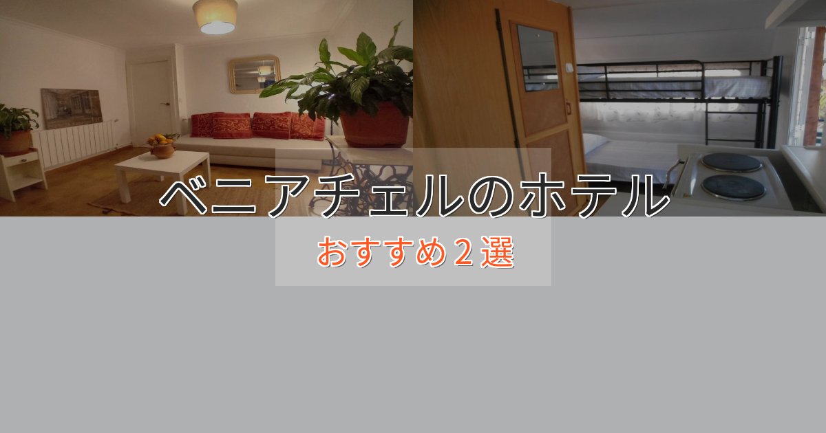 アクセス抜群ベニアチェルのスタイリッシュホテル2選【モダン空間】