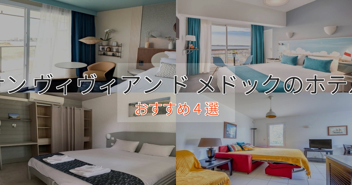 ビジネス利用にもサン ヴィヴィアン ド メドックの高級ホテル4選【口コミ評価付き】