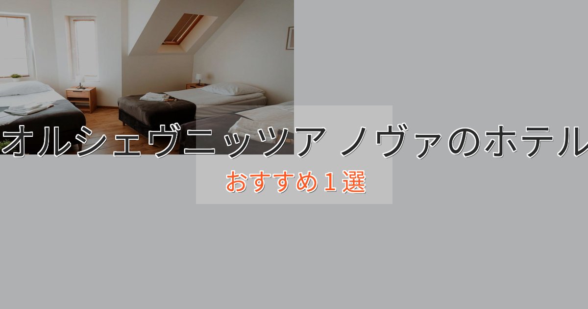 ビジネス利用にもオルシェヴニッツア ノヴァの優雅なホテル1選【大人の旅行】 ビジネス利用にもオルシェヴニッツア ノヴァの優雅なホテル1選【大人の旅行】