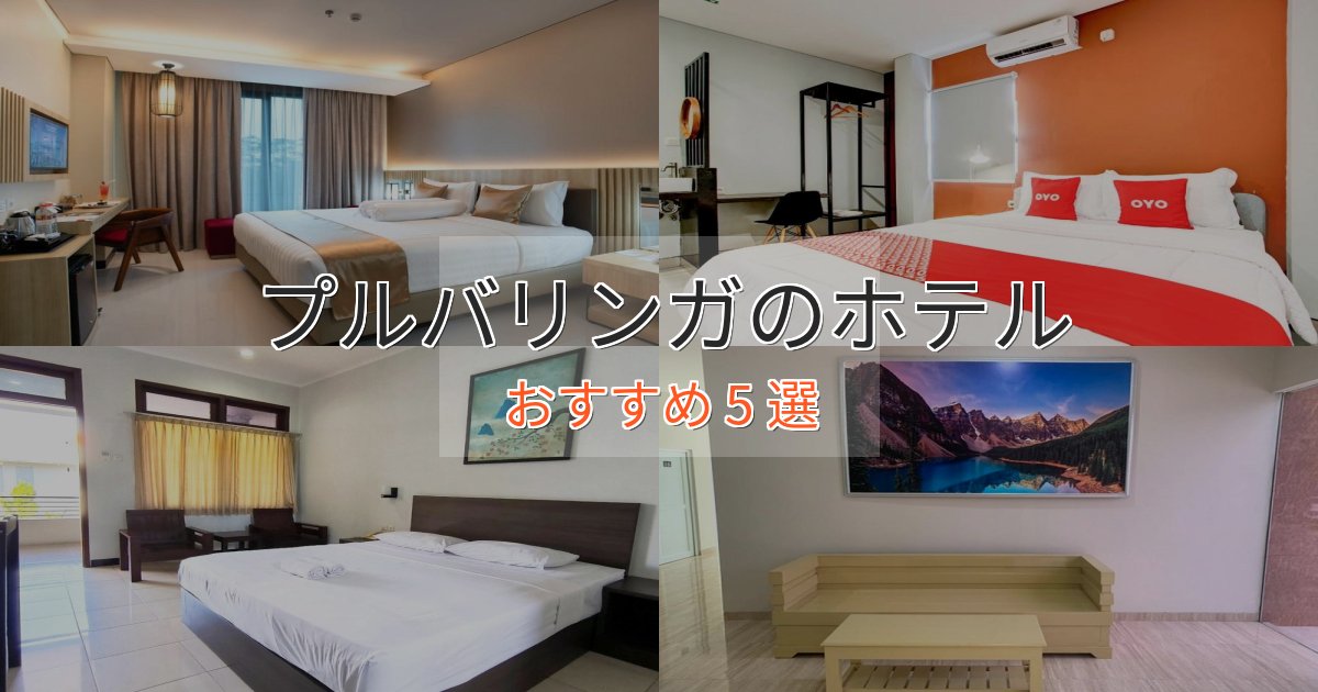 洗練されたプルバリンガのスタイリッシュホテル5選【モダン空間】 洗練されたプルバリンガのスタイリッシュホテル5選【モダン空間】
