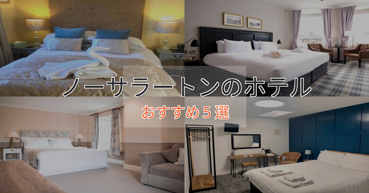 スタイリッシュノーサラートンの贅沢ホテル5選【非日常体験】