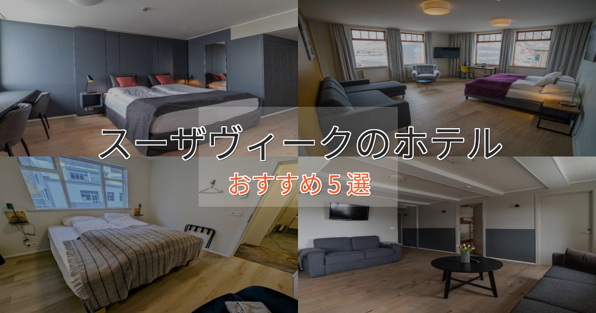 一度は泊まりたいスーザヴィークの癒しのホテル5選【リラクゼーション】