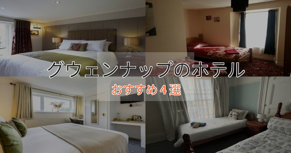 スタイリッシュグウェンナップのくつろぎホテル4選【心地よい空間】