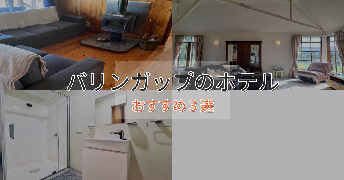 洗練されたバリンガップの高級ホテル3選【口コミ評価付き】