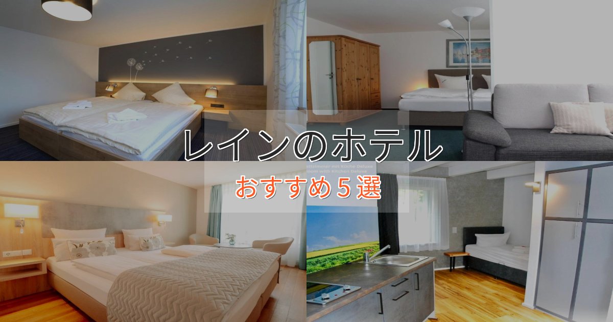 駅近便利レインホテル完全ガイド5選【2025年版】 駅近便利レインホテル完全ガイド5選【2025年版】