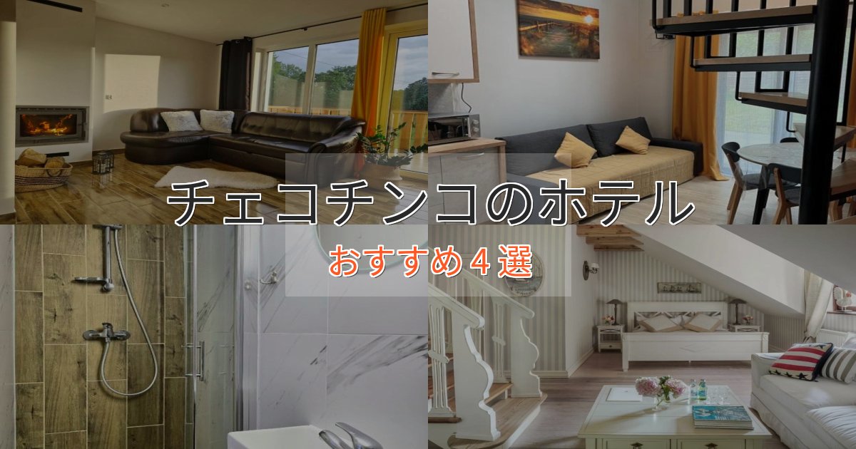 実際に泊まって分かったチェコチンコの贅沢ホテル4選【非日常体験】 実際に泊まって分かったチェコチンコの贅沢ホテル4選【非日常体験】