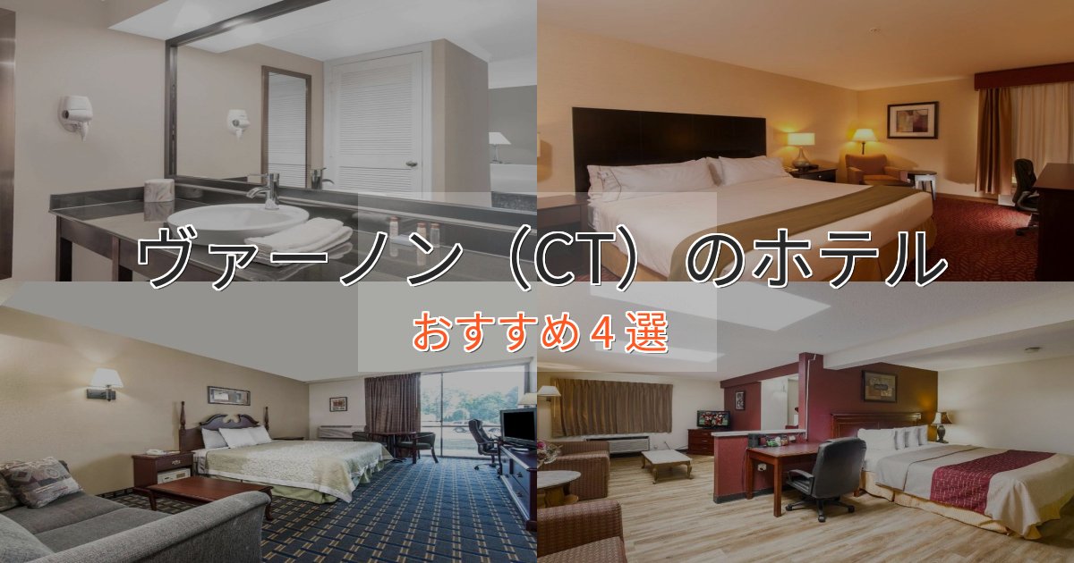 《今だけ特価》記念日におすすめヴァーノン(CT)の癒しのホテル4選【リラクゼーション】 《今だけ特価》記念日におすすめヴァーノン(CT)の癒しのホテル4選【リラクゼーション】