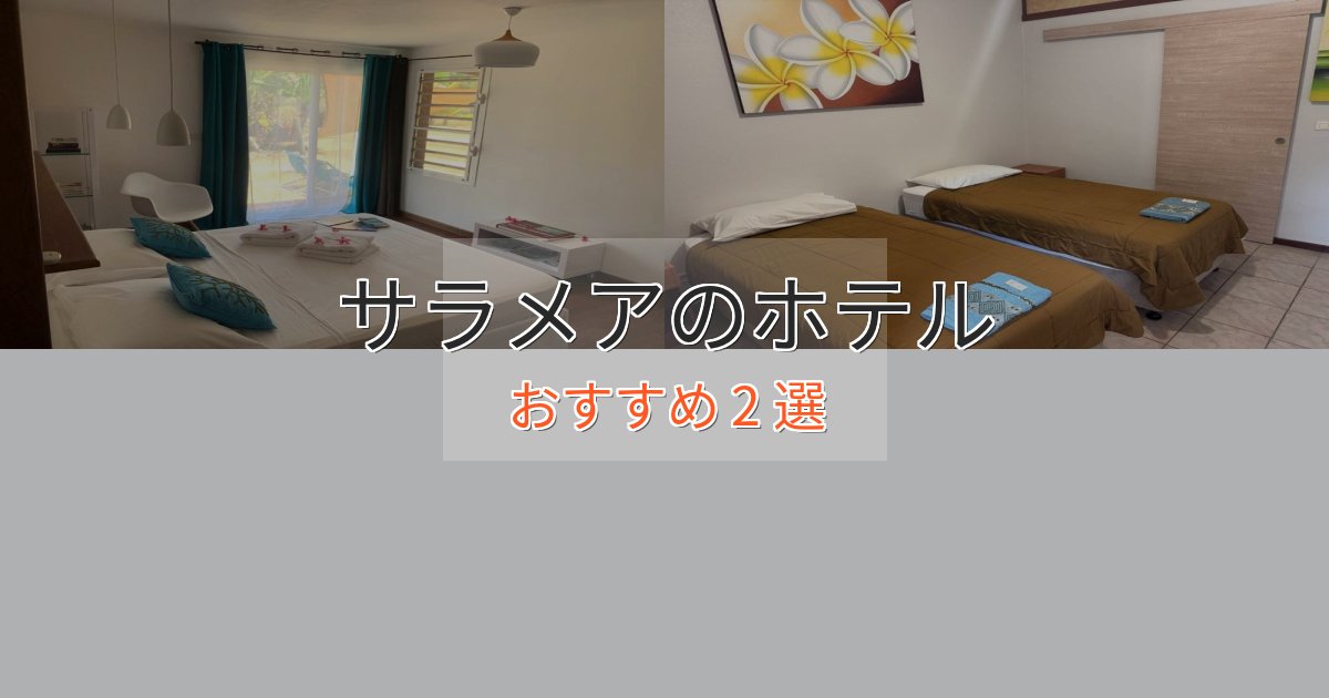 カップルにおすすめサラメアのくつろぎホテル2選【心地よい空間】 カップルにおすすめサラメアのくつろぎホテル2選【心地よい空間】