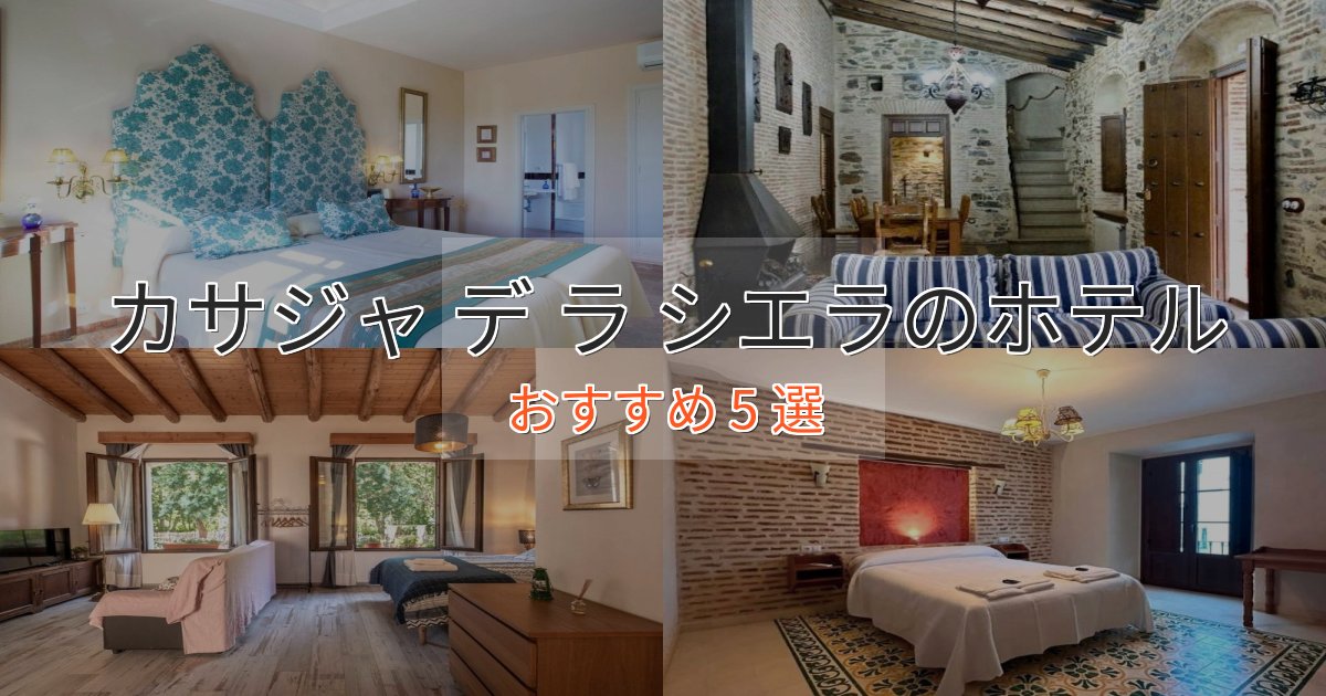 上質な空間カサジャ デ ラ シエラのプレミアムホテル5選【実体験レビュー】