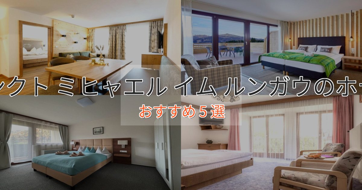 一度は泊まりたいザンクト ミヒャエル イム ルンガウのおもてなしホテル5選【サービス重視】 一度は泊まりたいザンクト ミヒャエル イム ルンガウのおもてなしホテル5選【サービス重視】