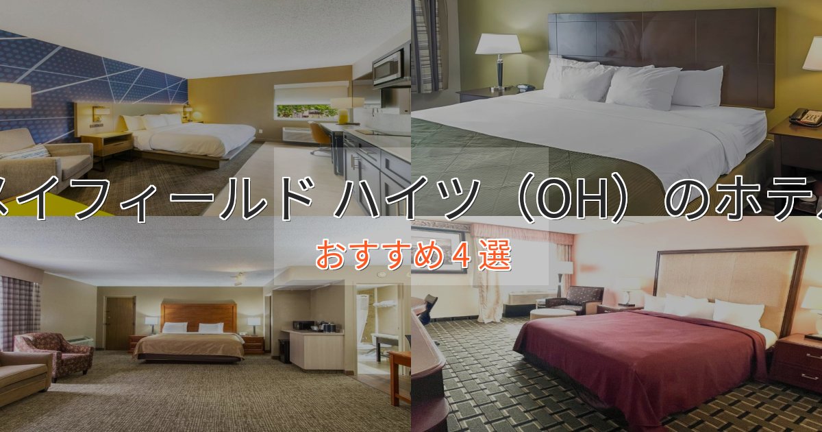 観光に便利なメイフィールド ハイツ（OH）の贅沢ホテル4選【非日常体験】