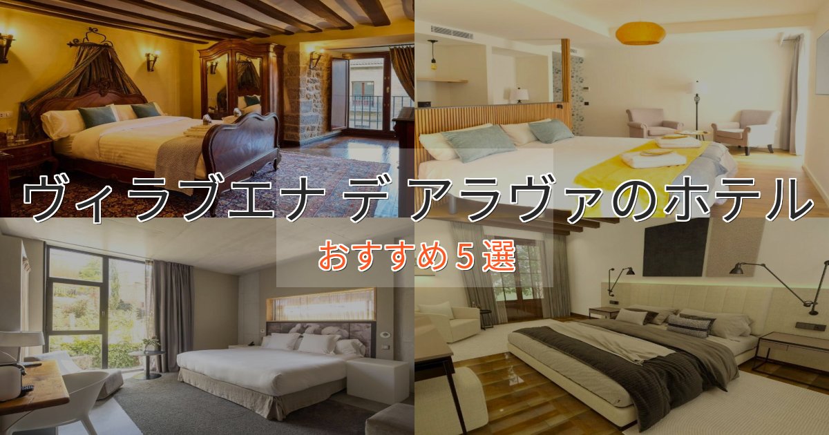 観光に便利なヴィラブエナ デ アラヴァの洗練されたホテル5選【上品な宿泊】