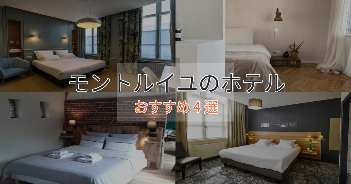 洗練されたモントルイユのデザインホテル4選【インスタ映え】
