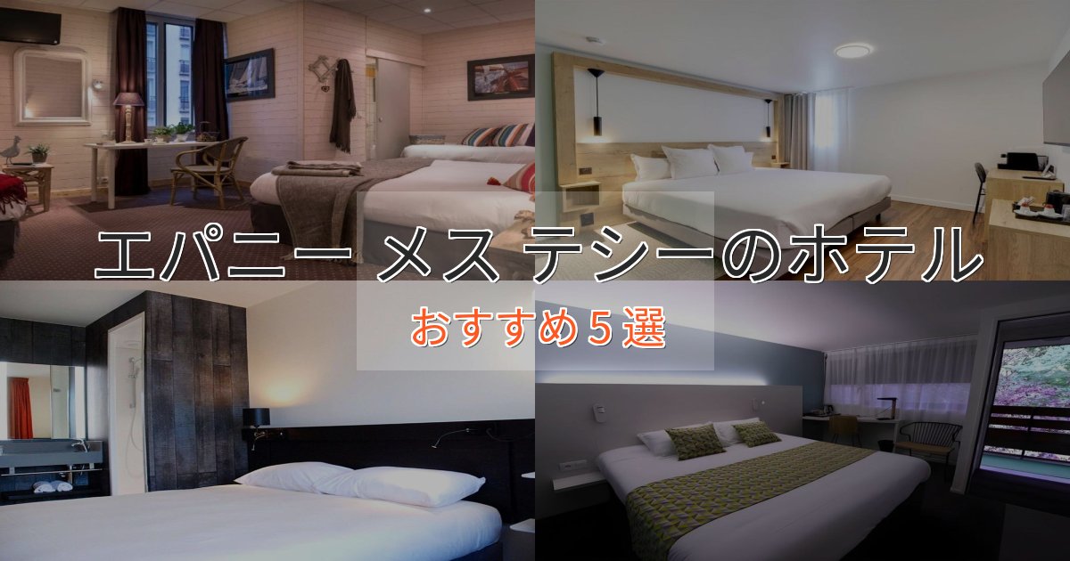 憧れのエパニー メス テシーのプレミアムホテル5選【実体験レビュー】