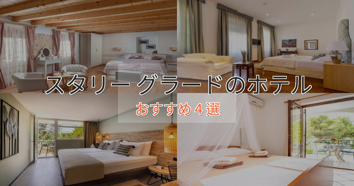 アクセス抜群スタリー グラードの癒しのホテル4選【リラクゼーション】