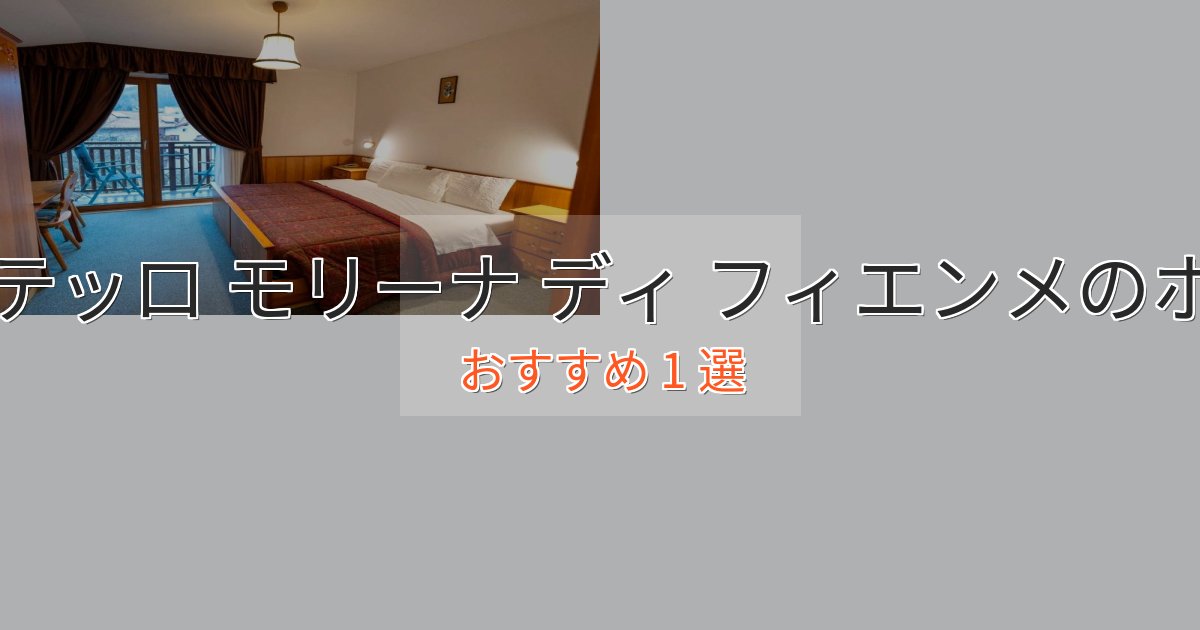 大人のためのカステッロ モリーナ ディ フィエンメの高級ホテル1選【口コミ評価付き】